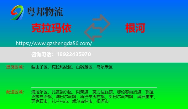 克拉玛依到根河市物流专线