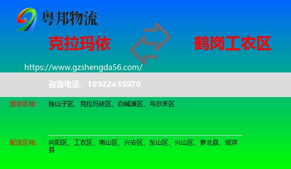 克拉玛依到工农区物流专线