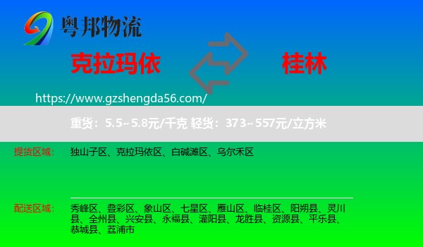 克拉玛依到桂林物流专线