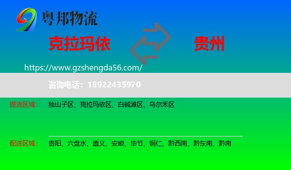 克拉玛依到贵州物流专线