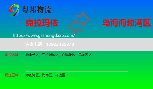 克拉玛依到海勃湾区物流专线