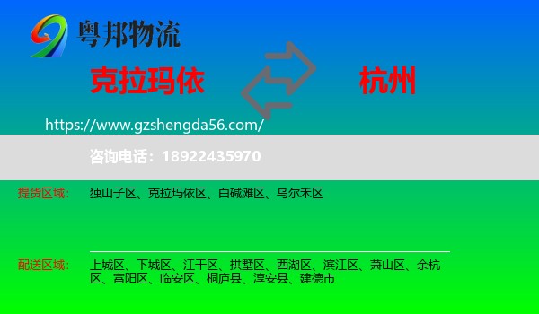 克拉玛依到杭州专线