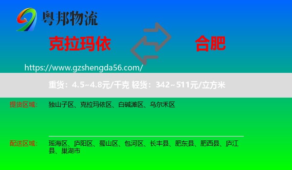 克拉玛依到合肥专线