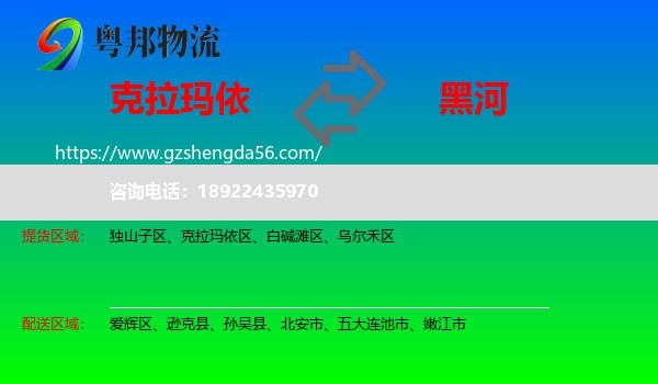 克拉玛依到黑河物流专线