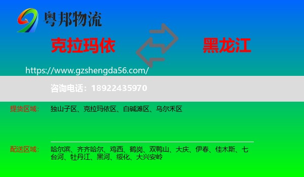 克拉玛依到黑龙江物流专线