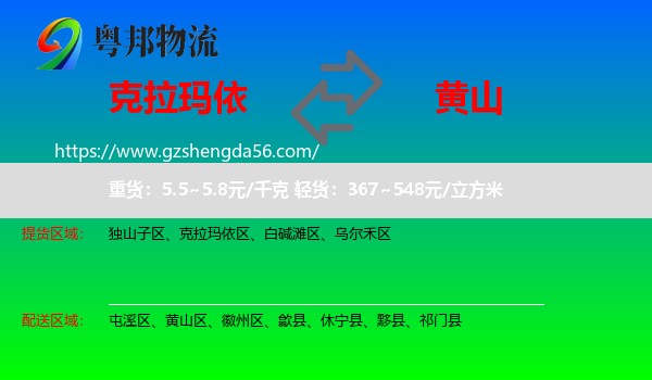 克拉玛依到黄山物流