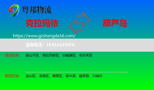 克拉玛依到葫芦岛物流专线