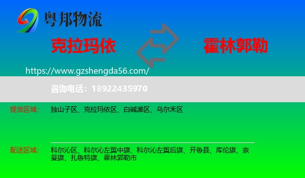 克拉玛依到霍林郭勒市物流专线