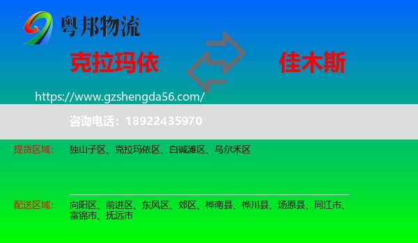 克拉玛依到佳木斯物流专线