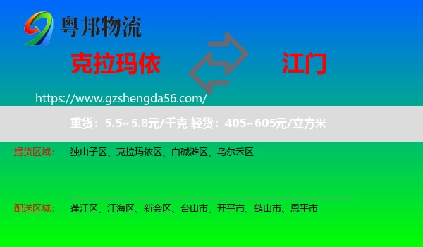 克拉玛依到江门物流专线