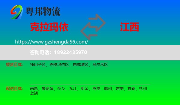 克拉玛依到江西物流专线