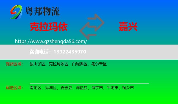 克拉玛依到嘉兴物流专线
