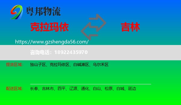 克拉玛依到吉林物流专线