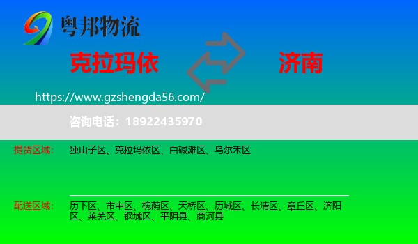 克拉玛依到济南专线