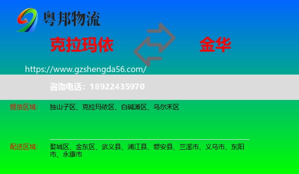 克拉玛依到金华物流专线