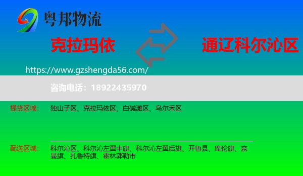 克拉玛依到科尔沁区物流专线