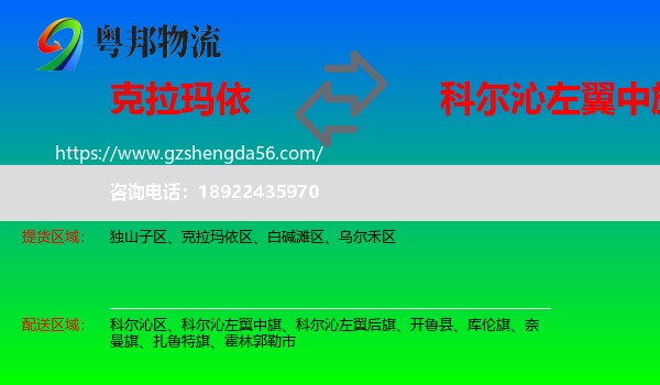 克拉玛依到科尔沁左翼中旗物流专线