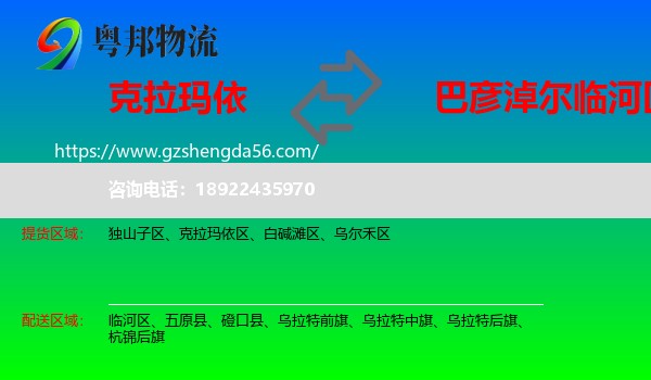 克拉玛依到临河区物流专线