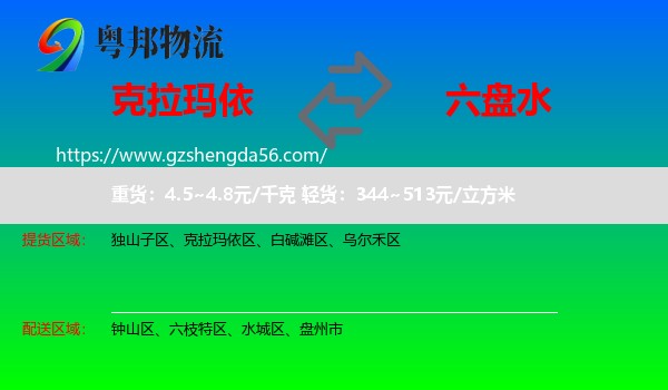 克拉玛依到六盘水物流专线