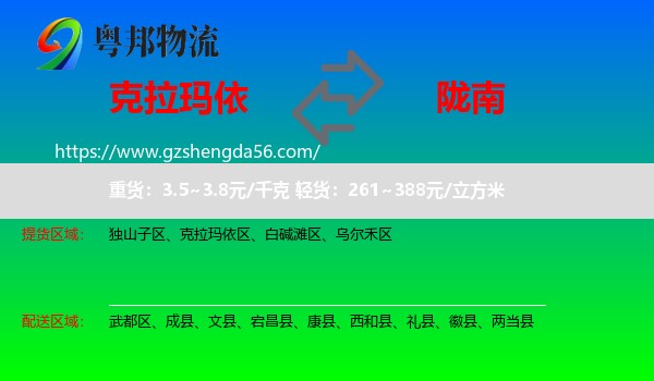 克拉玛依到陇南物流专线