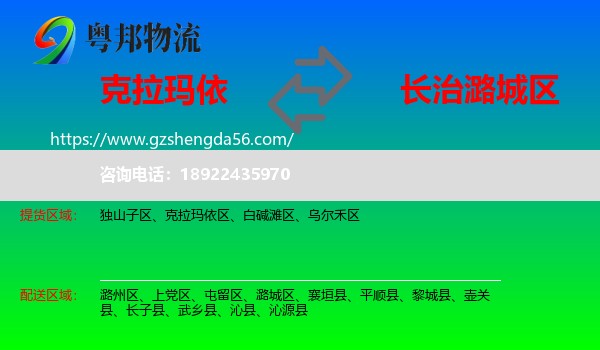 克拉玛依到潞城区物流专线