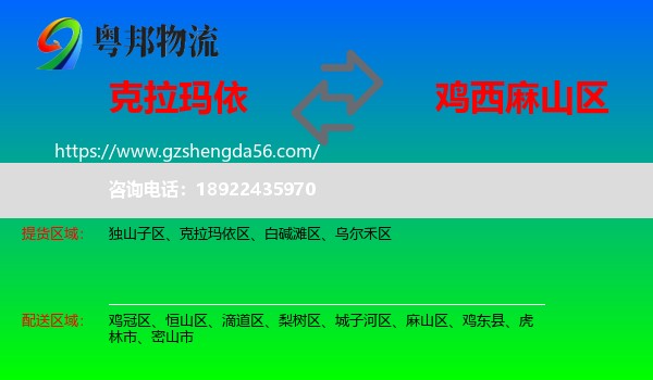 克拉玛依到麻山区物流专线
