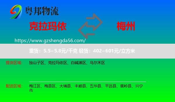 克拉玛依到梅州物流专线