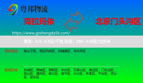 克拉玛依到门头沟区物流专线