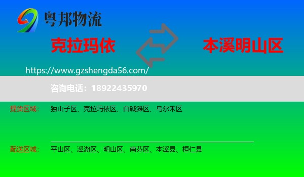 克拉玛依到明山区物流专线