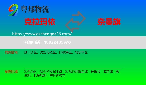克拉玛依到奈曼旗物流专线
