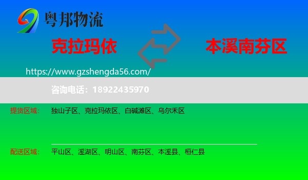 克拉玛依到南芬区物流专线