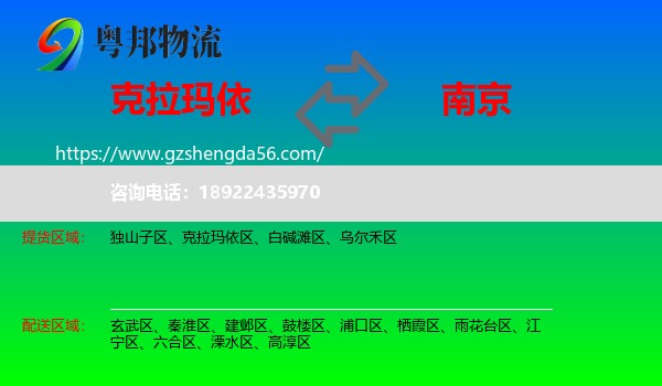 克拉玛依到南京专线