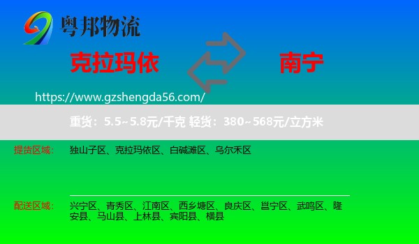 克拉玛依到南宁专线
