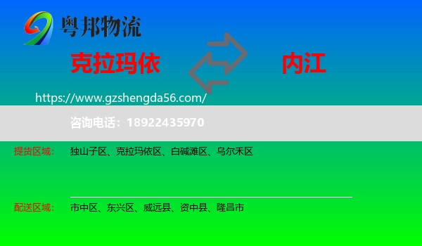 克拉玛依到内江物流专线