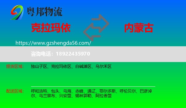 克拉玛依到内蒙古物流专线