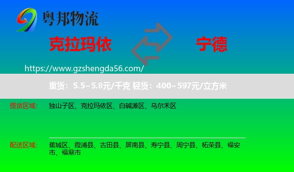 克拉玛依到宁德物流专线