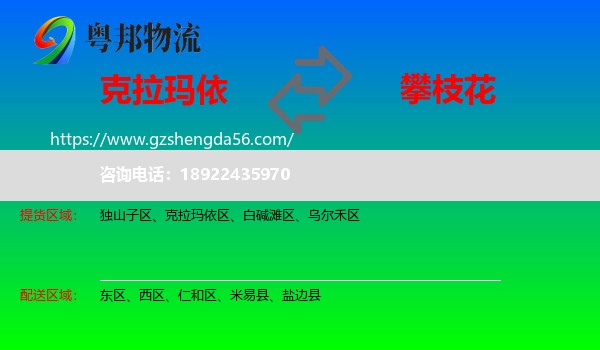 克拉玛依到攀枝花物流专线