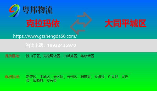 克拉玛依到平城区物流专线