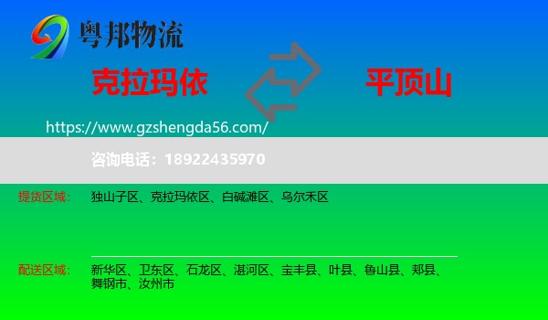 克拉玛依到平顶山物流