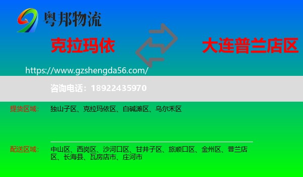 克拉玛依到普兰店区物流专线
