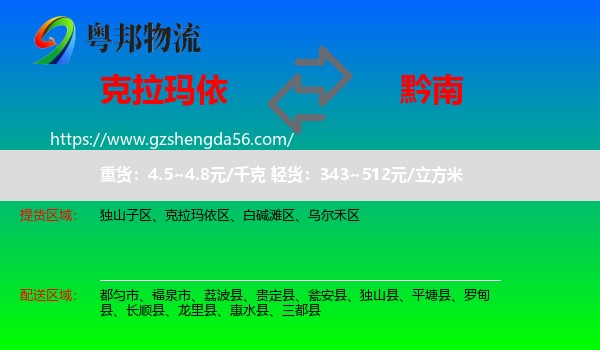 克拉玛依到黔南物流专线