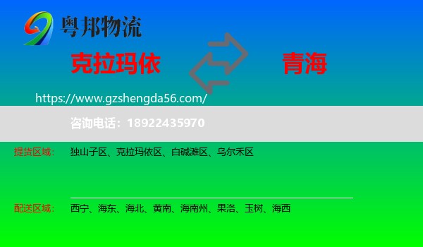 克拉玛依到青海物流专线
