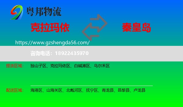 克拉玛依到秦皇岛物流