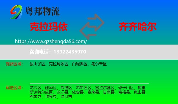 克拉玛依到齐齐哈尔物流专线