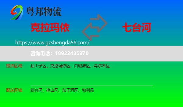 克拉玛依到七台河物流专线