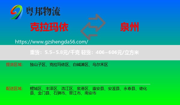 克拉玛依到泉州物流专线