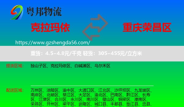 克拉玛依到荣昌区物流专线