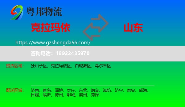 克拉玛依到山东物流专线