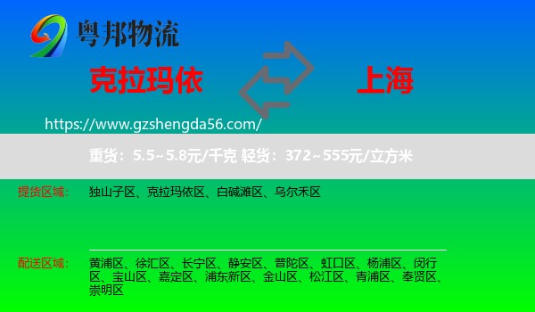 克拉玛依到上海专线