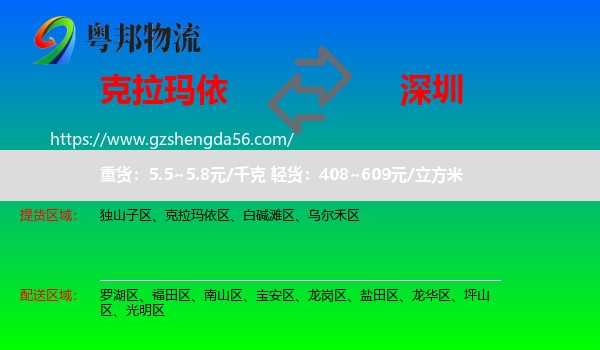克拉玛依到深圳物流专线